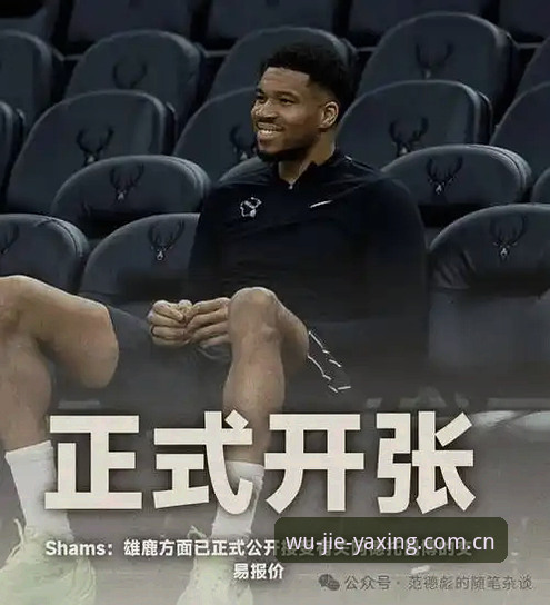 资深用户分享字母哥交易传闻：如何避开信息陷阱，看懂NBA休赛期真实动向